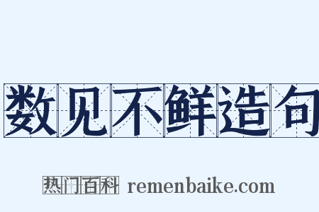 数见不鲜造句是什么意思的图片